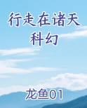 行走在诸天科幻 龙鱼01