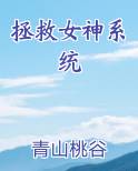 拯救女神系统