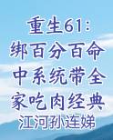 重生61：绑百分百命中系统带全家吃肉经典语录