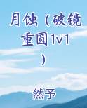 月蚀（破镜重圆1v1)