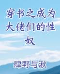 穿书之成为大佬们的性奴