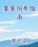 饕餮饲养指南最新章节