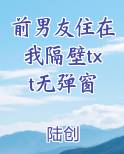 前男友住在我隔壁txt无弹窗