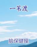 一苇渡