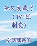 他又发疯了（1V1强制爱）