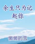 余生只为记起你