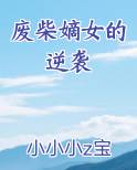 废柴嫡女的逆袭