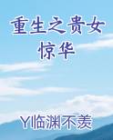 重生之贵女惊华
