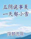 五阴诡事夏一天郁小雪