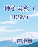 狮子与兔（BDSM）