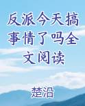 反派今天搞事情了吗全文阅读