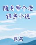 随身带个老祖宗小说