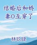 结婚后和娇妻O互穿了