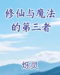 修仙与魔法的第三者