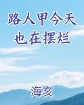 路人甲今天也在摆烂