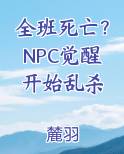 全班死亡？NPC觉醒开始乱杀