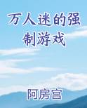 万人迷的强制游戏
