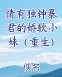情有独钟暴君的娇软小妹（重生）