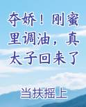 夺娇！刚蜜里调油，真太子回来了