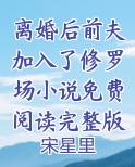 离婚后前夫加入了修罗场小说免费阅读完整版