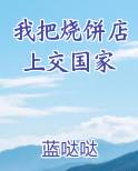 我把烧饼店上交国家