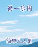 第一乐园