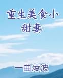 重生美食小甜妻