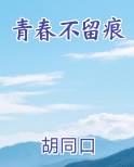 青春不留痕