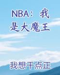 NBA：我是大魔王
