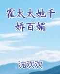 霍太太她千娇百媚