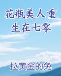 花瓶美人重生在七零