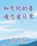 和虎杖的普通恋爱日常
