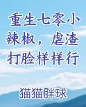 重生七零小辣椒，虐渣打脸样样行在线阅读全文