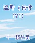 温卿（伪骨1V1）