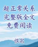 超正常关系完整版全文免费阅读全文免费阅读
