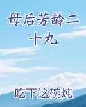 母后芳龄二十九