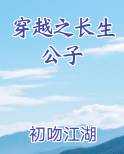 穿越之长生公子