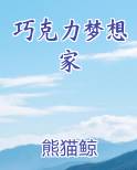 巧克力梦想家