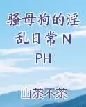 骚母狗的淫乱日常 NPH