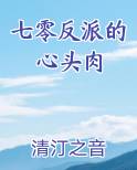 七零反派的心头肉