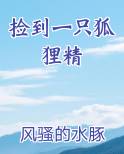 捡到一只狐狸精