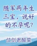 随军两年生三宝，说好的不孕呢？小说全集