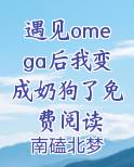 遇见omega后我变成奶狗了免费阅读