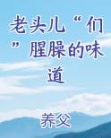 老头儿“们”腥臊的味道