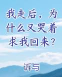 我走后，为什么又哭着求我回来？
