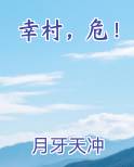 幸村，危！