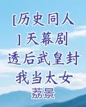 [历史同人] 天幕剧透后武皇封我当太女