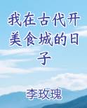 我在古代开美食城的日子小说影视剧