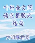叶轩全文阅读完整版大结局