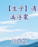 【生子】清溪浮棠